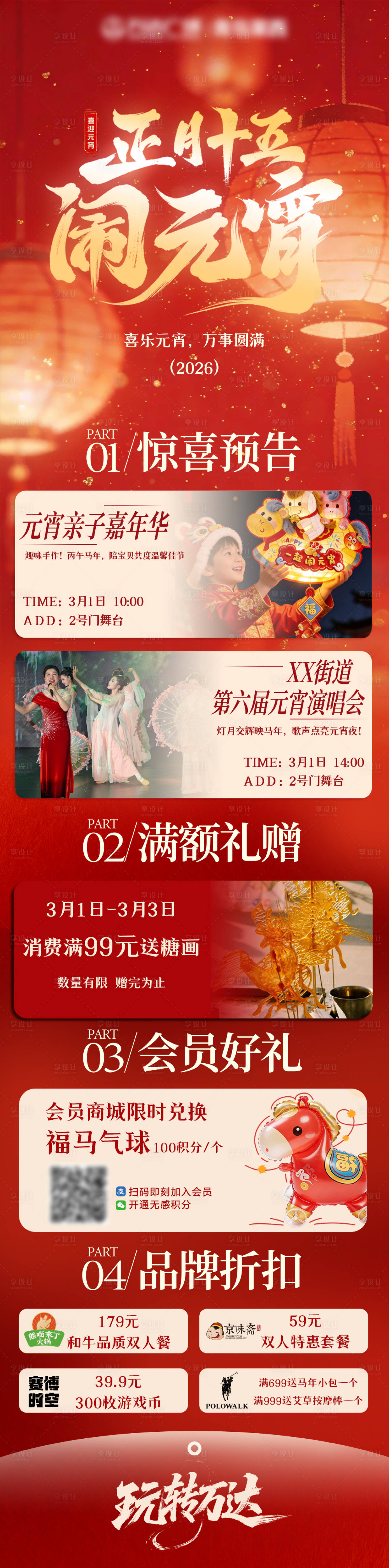 源文件下载【享设计】搜索编号：66240035583756523【商场元宵活动预告公众号长图】