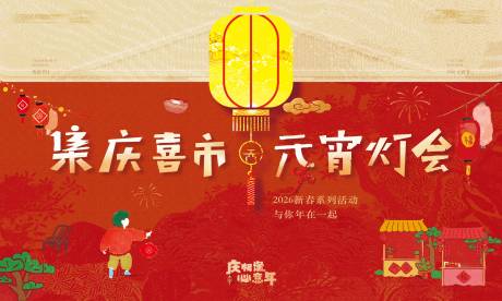 源文件下载【享设计】搜索编号：41810035508237238【元宵节活动背景板】