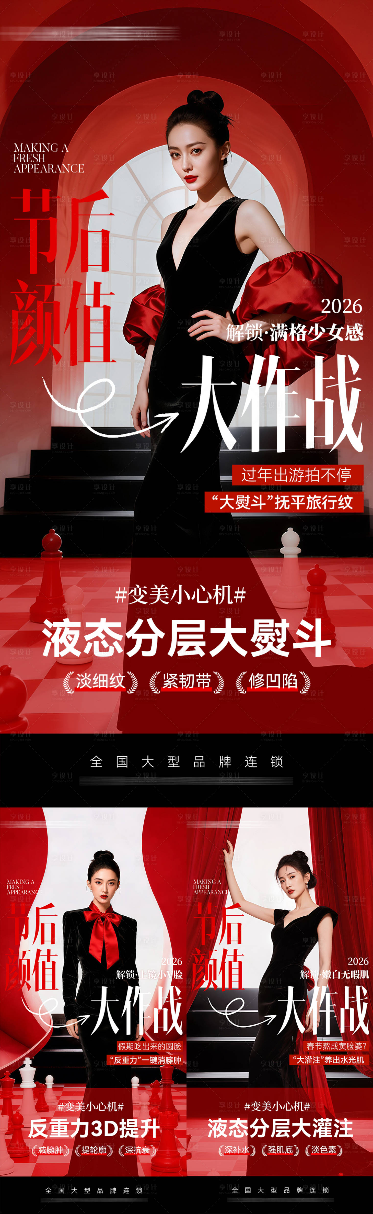 源文件下载【享设计】搜索编号：87290035485547727【医美节后颜值大作战】
