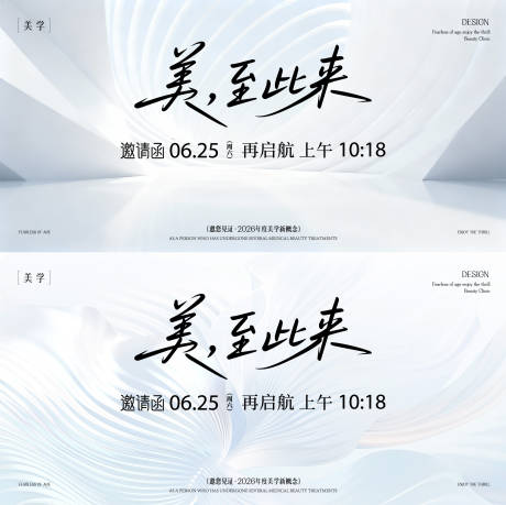 源文件下载【享设计】搜索编号：14800035589442606【发布会主形象医美活动展板】