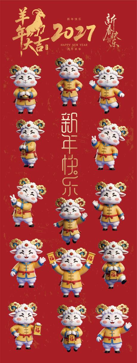 源文件下载【享设计】搜索编号：18910035373989296【羊年素材卡通IP设计】