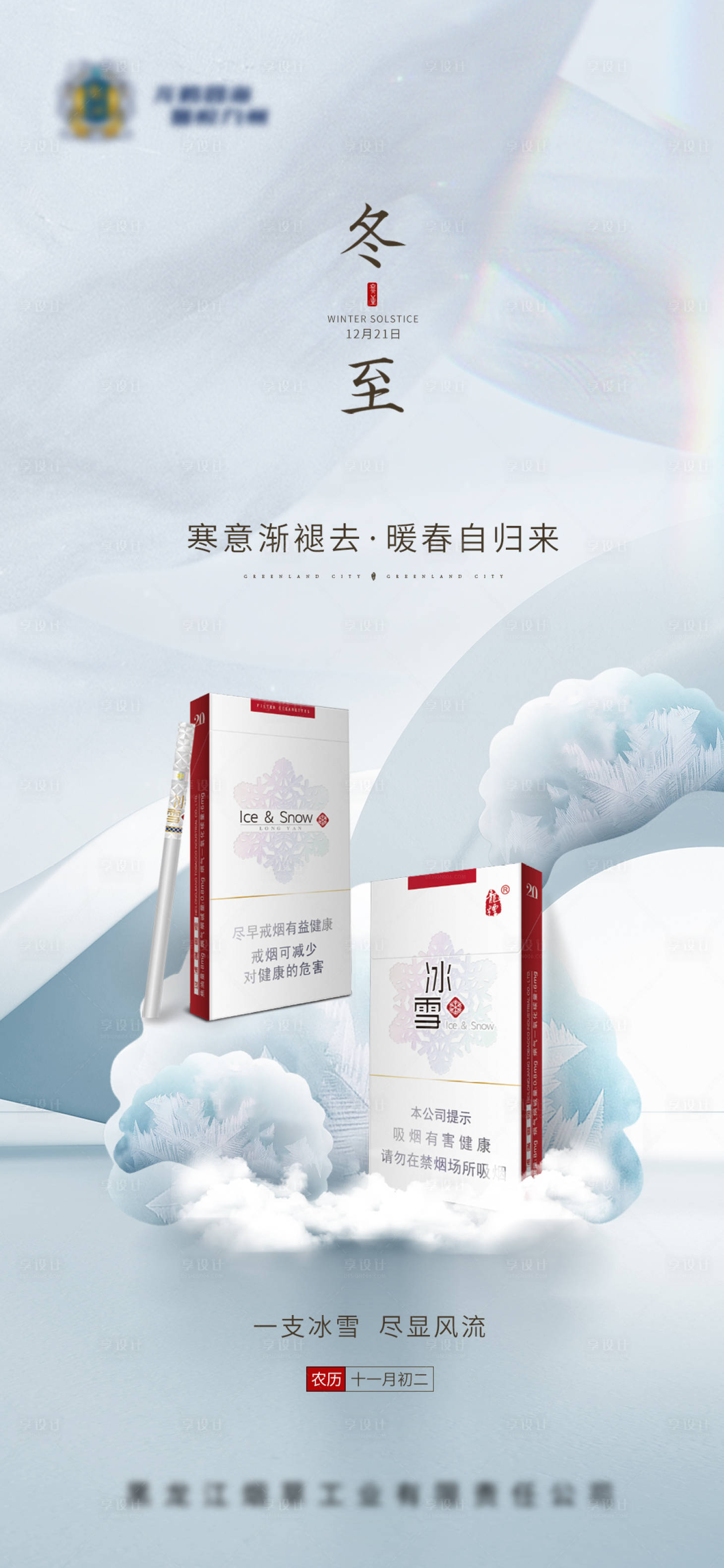 源文件下载【享设计】搜索编号：35930035574625485【冬至节气海报】