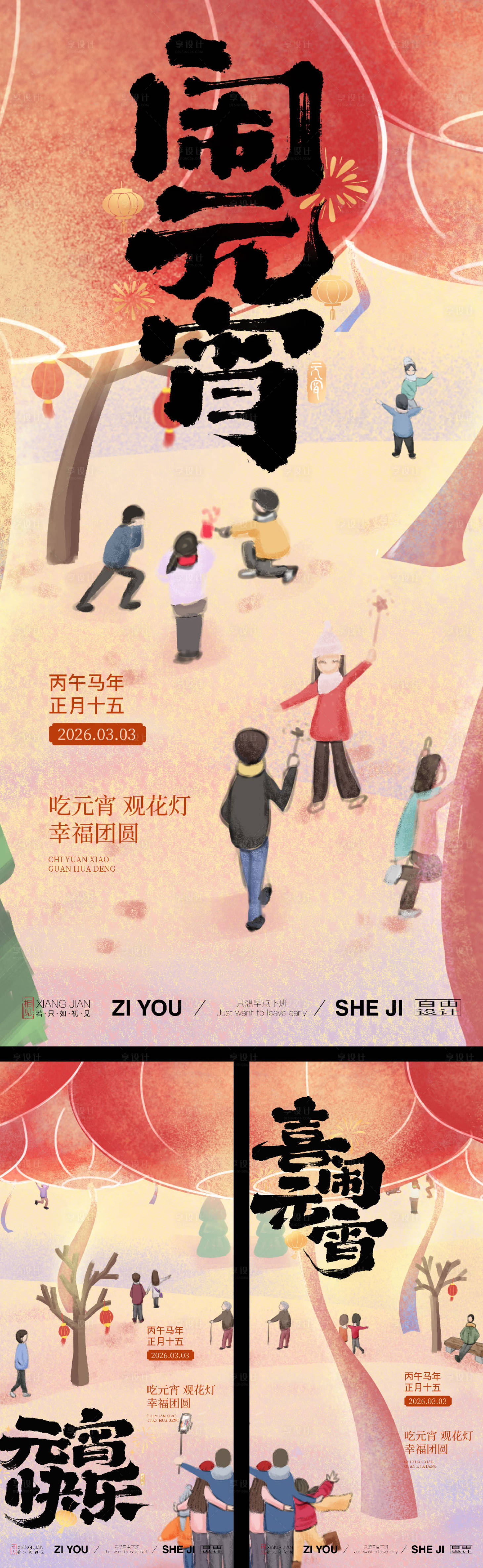 源文件下载【享设计】搜索编号：78020035336791138【元宵节系列插画国风海报】