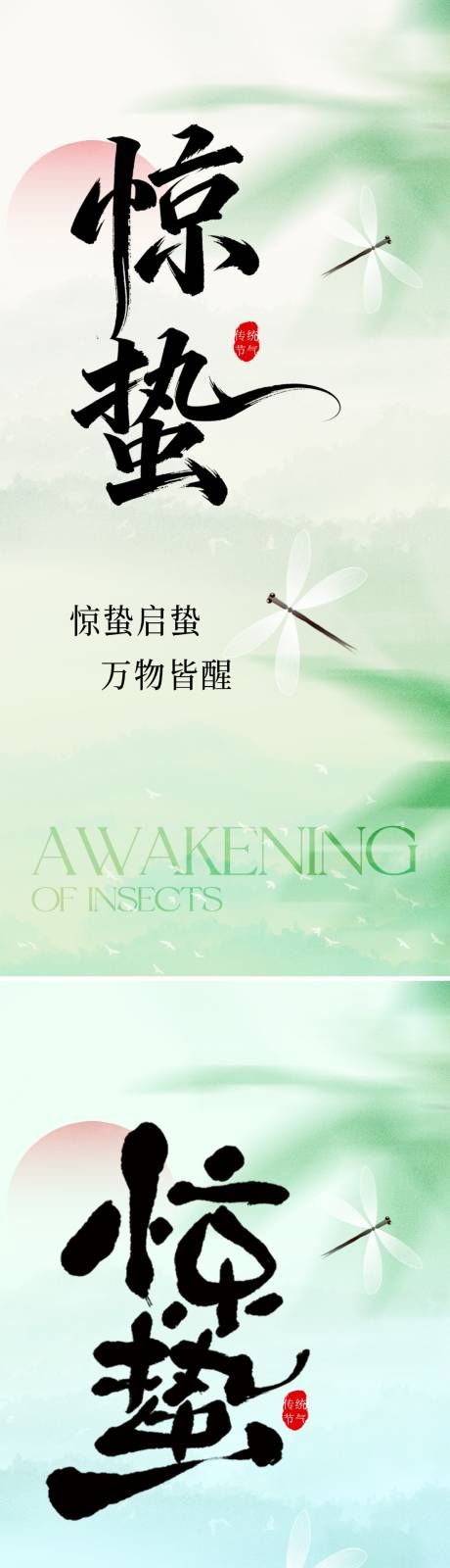 源文件下载【享设计】搜索编号：79340035508486388【惊蛰节气海报】