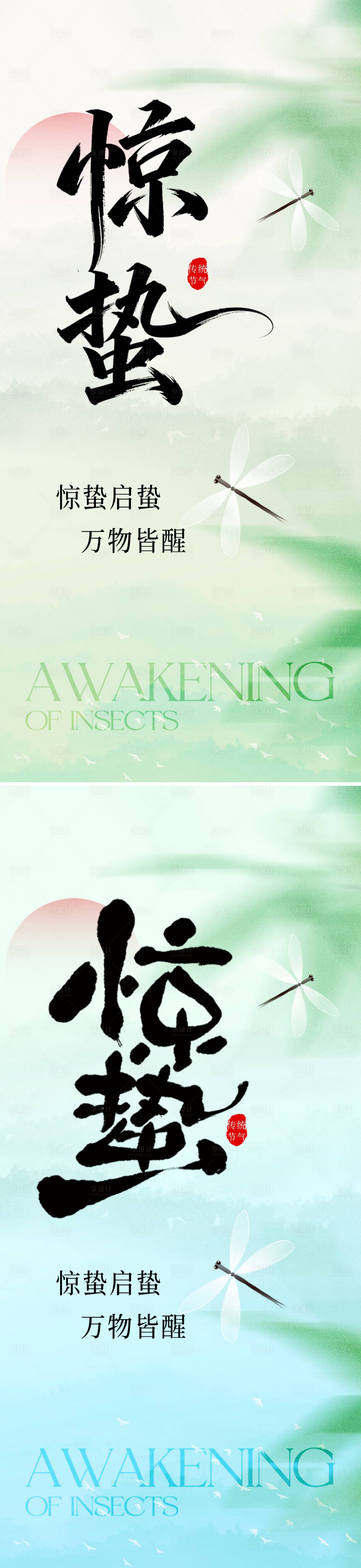 源文件下载【享设计】搜索编号：79340035508486388【惊蛰节气海报】