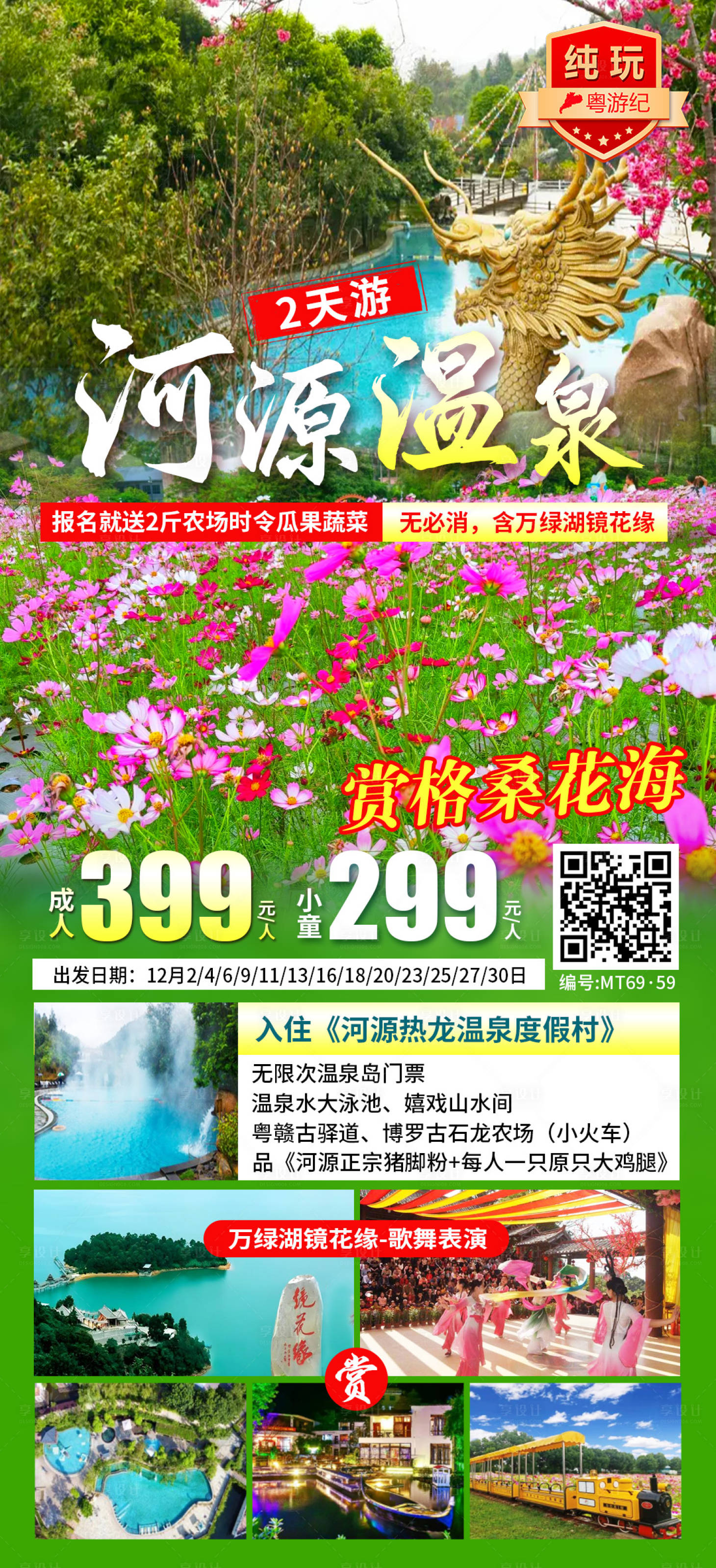 源文件下载【享设计】搜索编号：33790035540106265【河源温泉2天 】