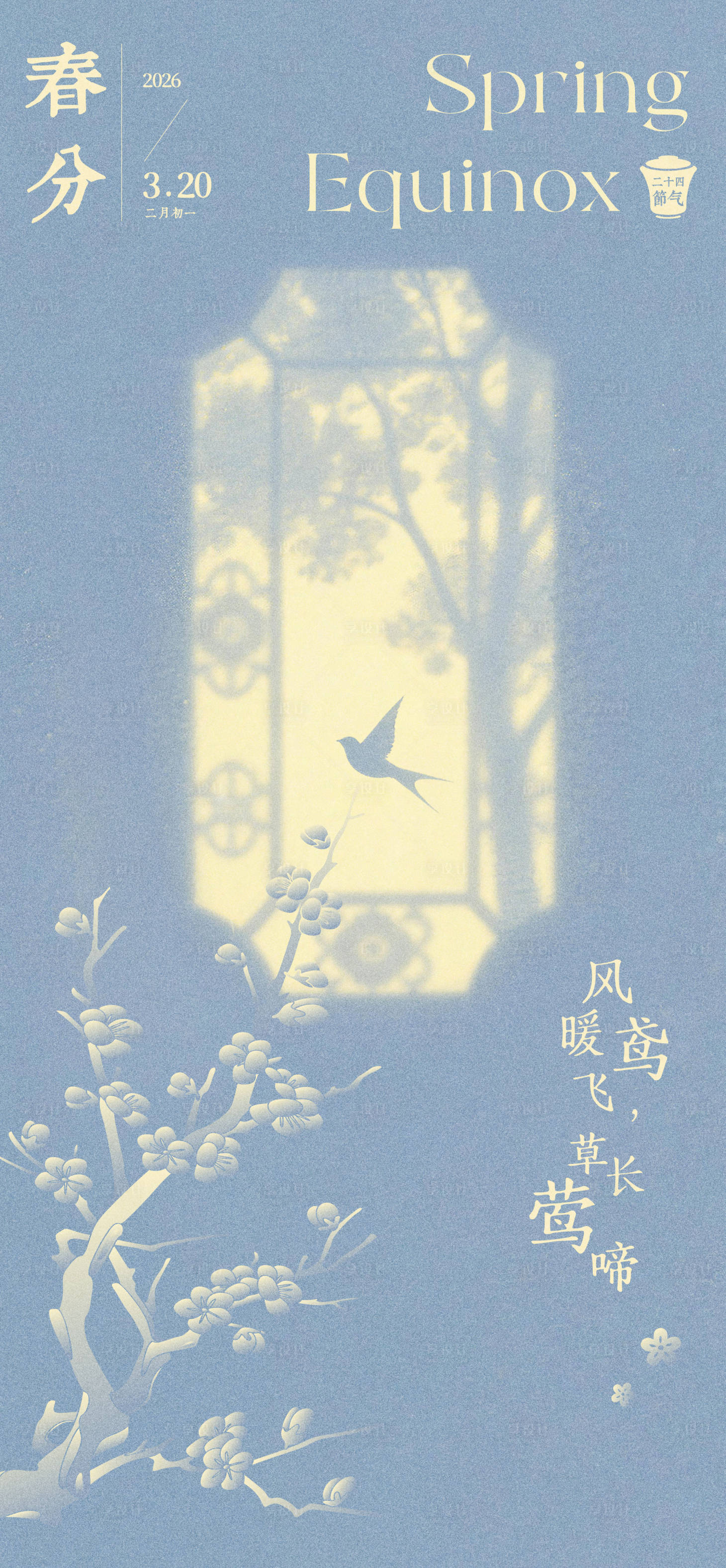 源文件下载【享设计】搜索编号：99420035561372143【春分节气中式国风海报】