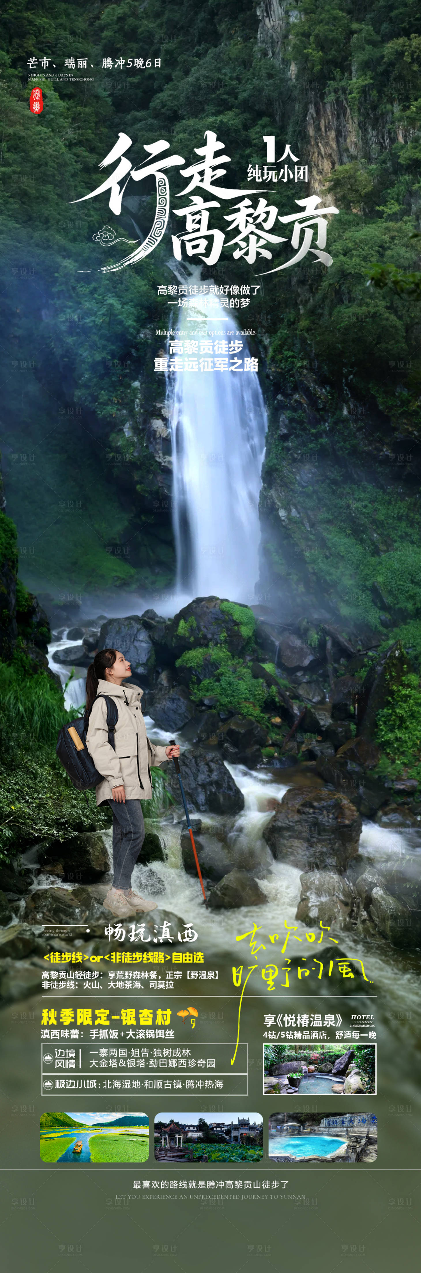 源文件下载【享设计】搜索编号：89210035461645843【云南旅游海报】