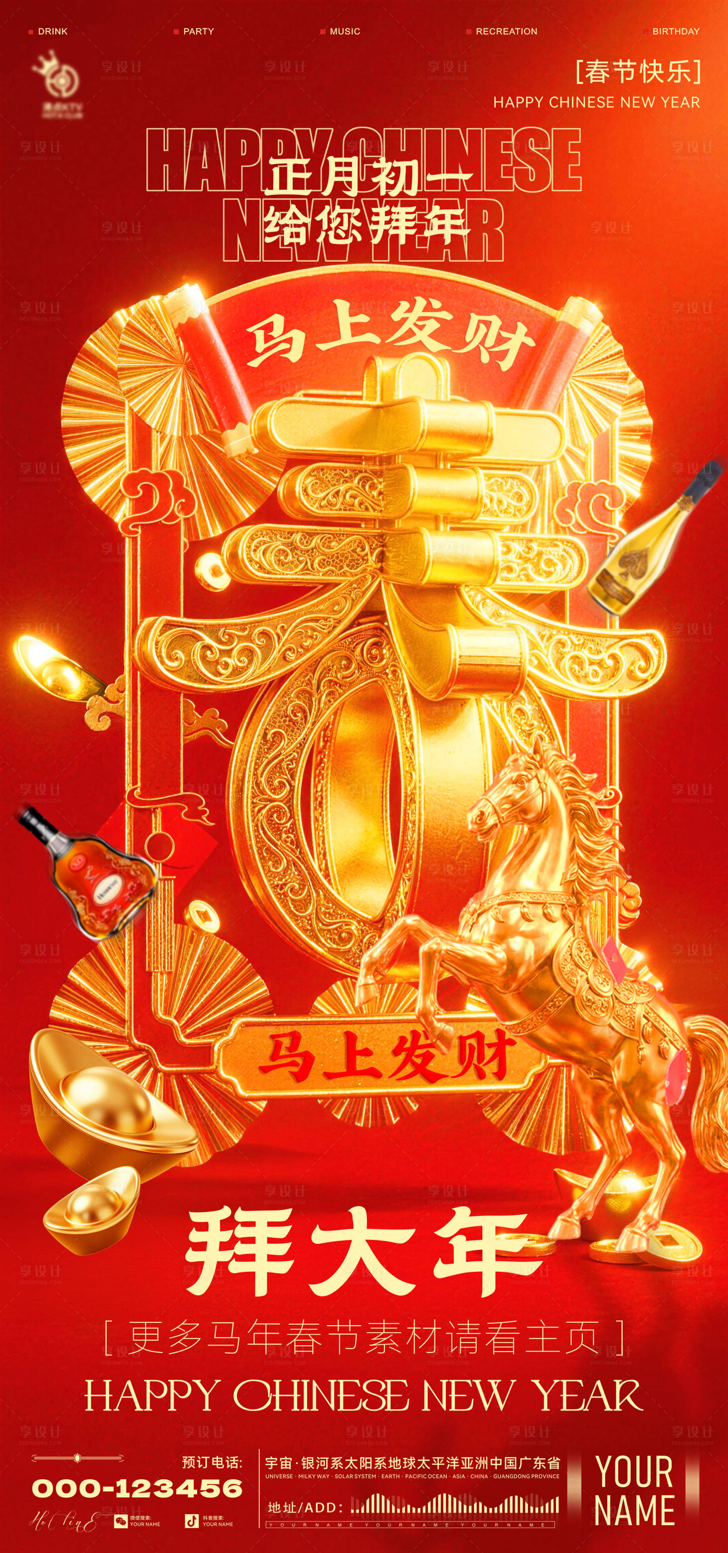 源文件下载【享设计】搜索编号：43150035415167189【酒吧春节初一海报】