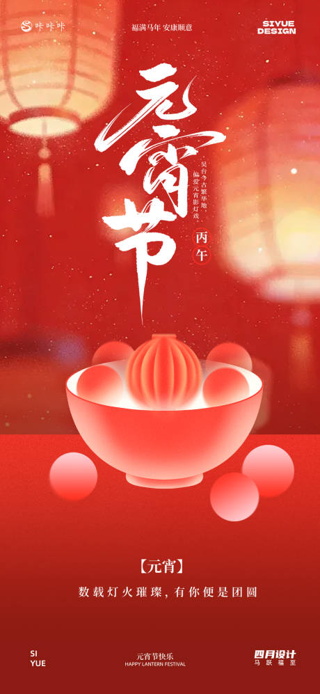 源文件下载【享设计】搜索编号：64260035375258446【元宵节】