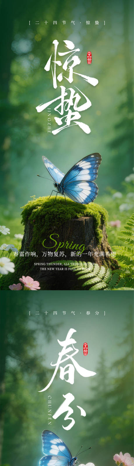 源文件下载【享设计】搜索编号：38080035546519552【惊蛰春分节气海报】