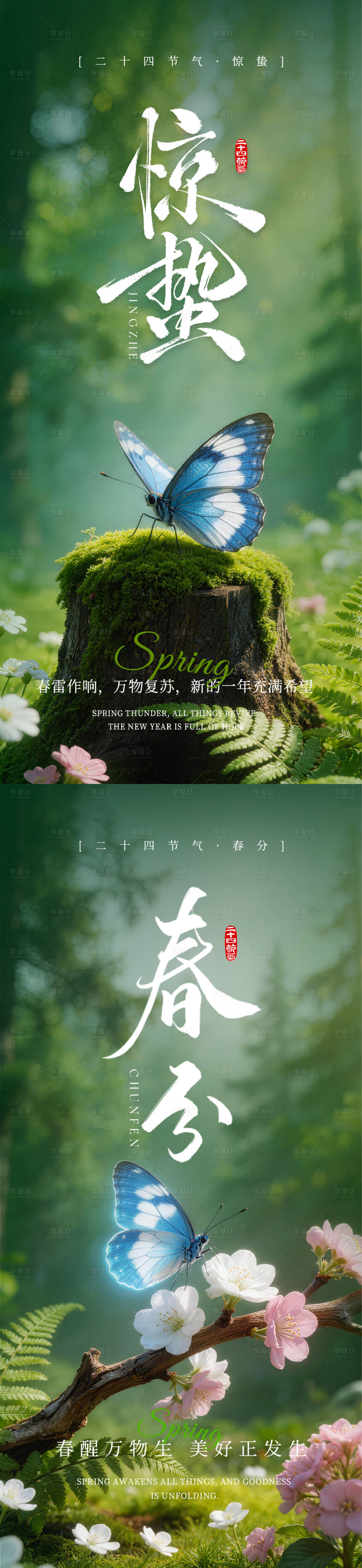 源文件下载【享设计】搜索编号：38080035546519552【惊蛰春分节气海报】
