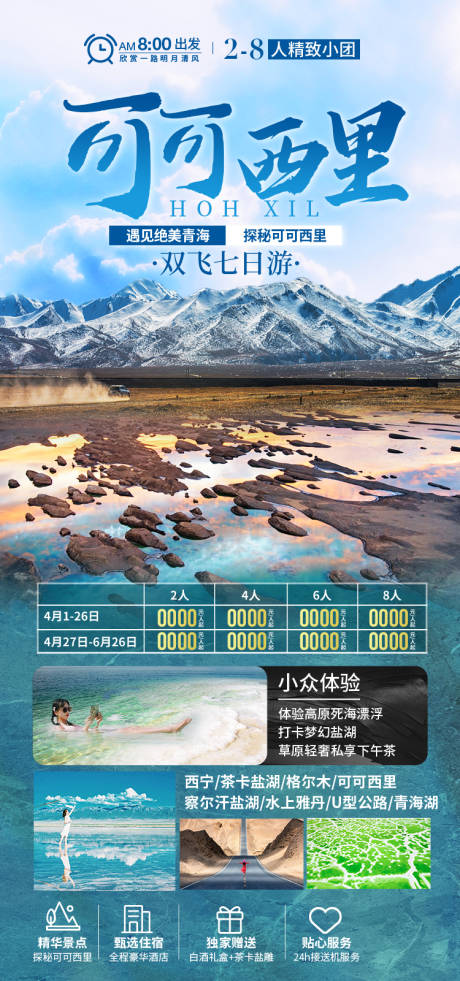 源文件下载【享设计】搜索编号：65620035477522906【可可西里甘肃青海旅游海报】