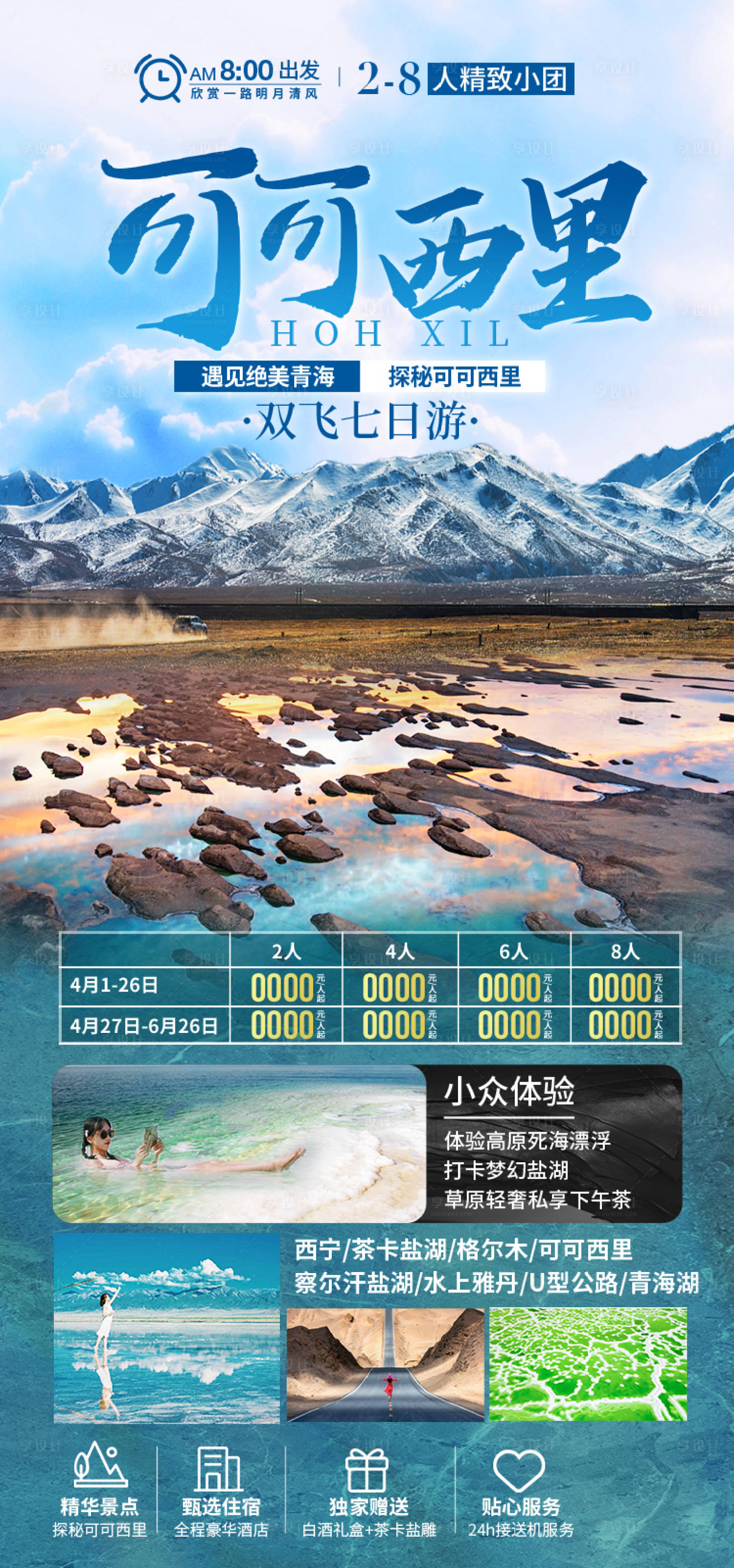 源文件下载【享设计】搜索编号：65620035477522906【可可西里甘肃青海旅游海报】