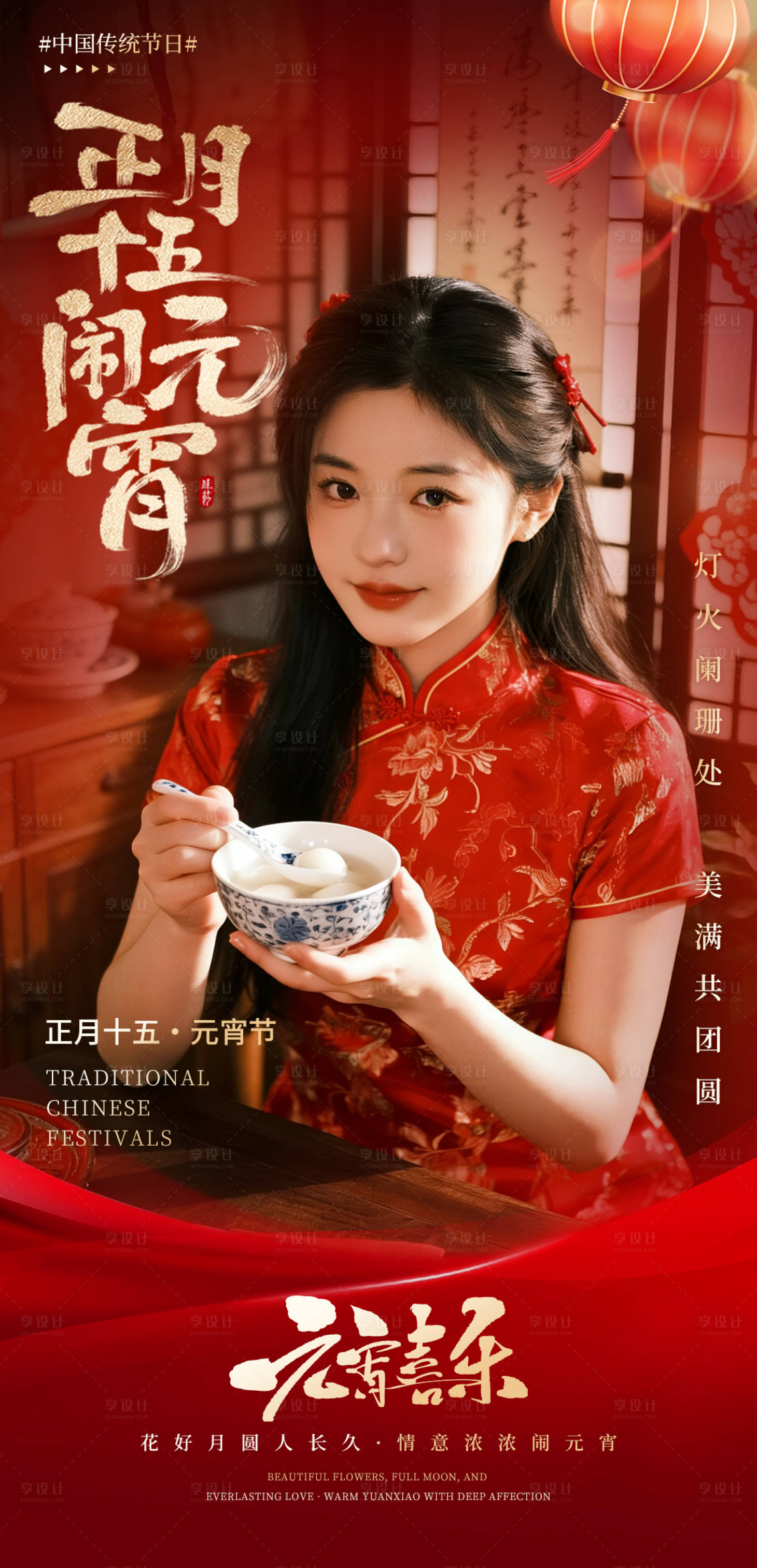 源文件下载【享设计】搜索编号：50120035503438756【元宵节海报】