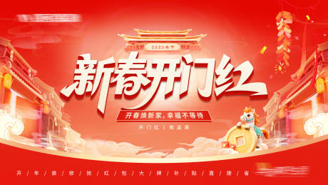 源文件下载【享设计】搜索编号：16840035485611162【家装2026新春开门红kv】