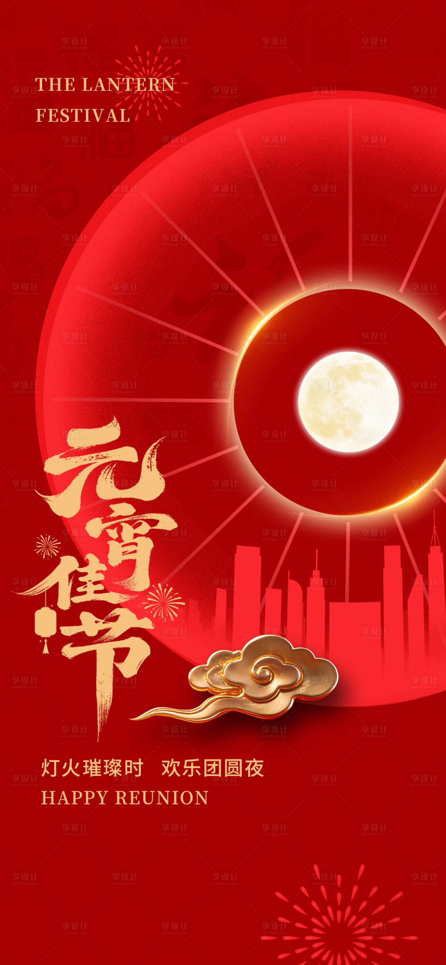 源文件下载【享设计】搜索编号：19310035549562724【元宵节海报】