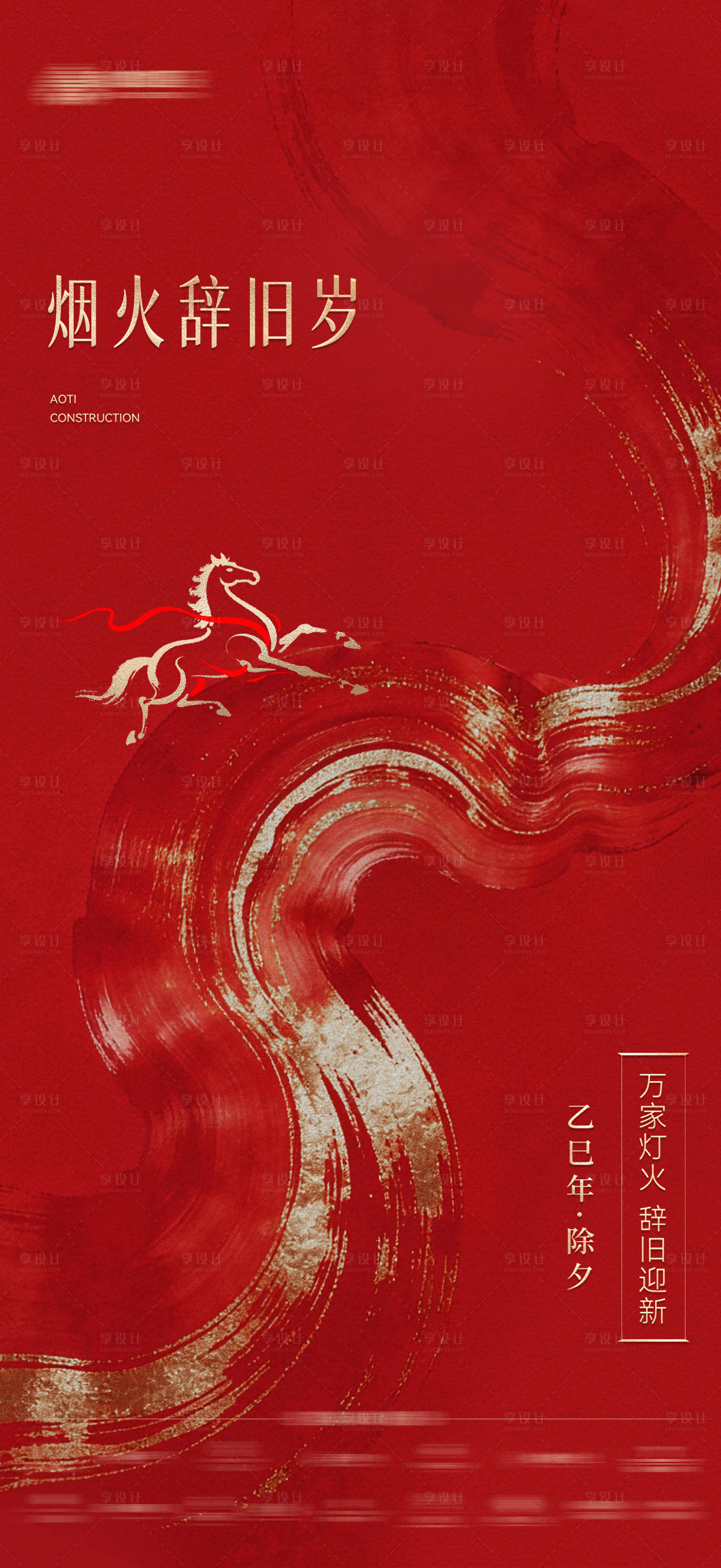 源文件下载【享设计】搜索编号：56710035460622017【马年新年除夕海报】