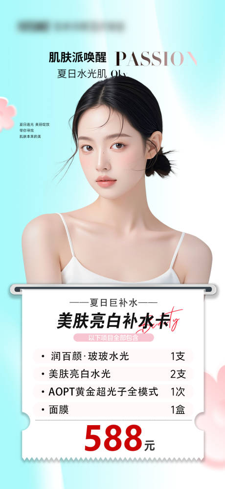 源文件下载【享设计】搜索编号：23780035418191298【医美夏季美白补水活动卡】