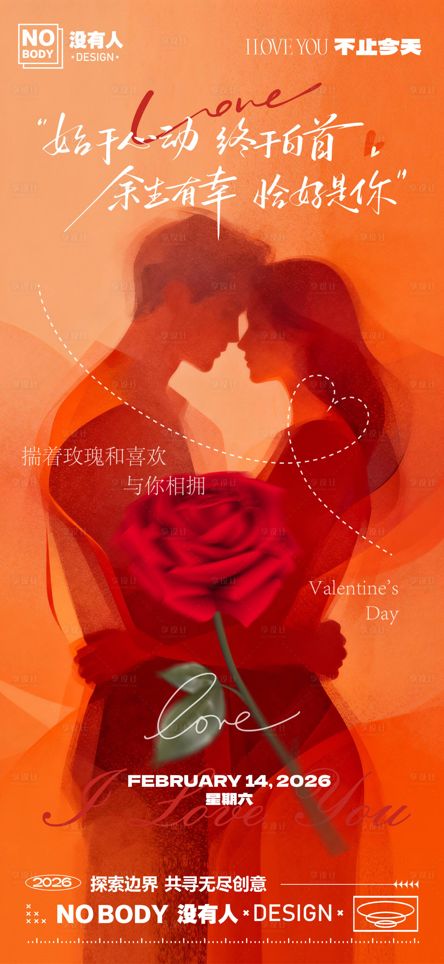 源文件下载【享设计】搜索编号：94000035416479276【情人节剪影海报】