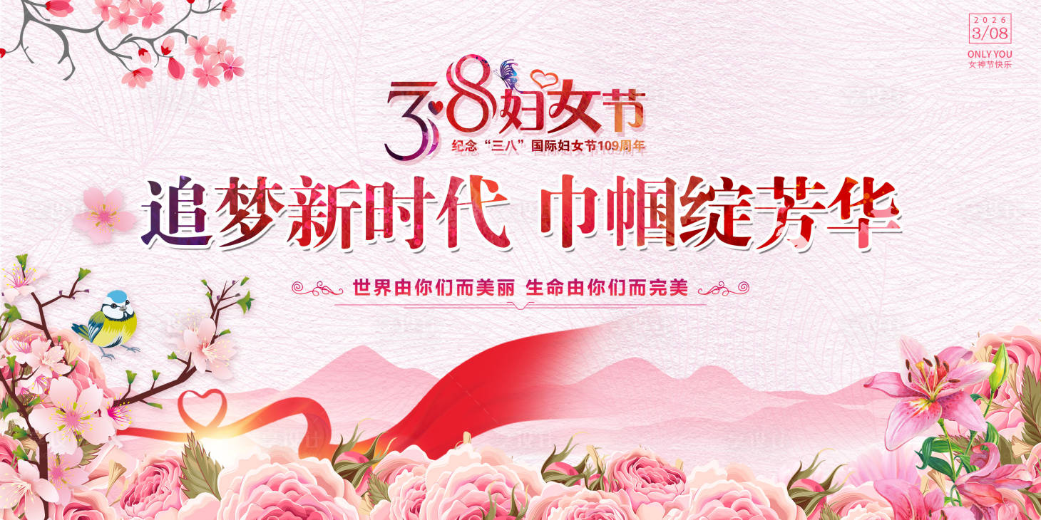 源文件下载【享设计】搜索编号：91400035517707894【妇女节主画面背景板】