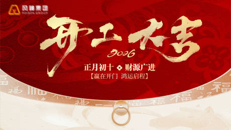 源文件下载【享设计】搜索编号：64920035425076649【开工大吉背景板】