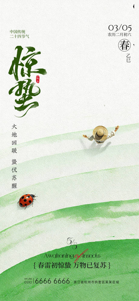 源文件下载【享设计】搜索编号：99240035529383526【惊蛰节气海报】