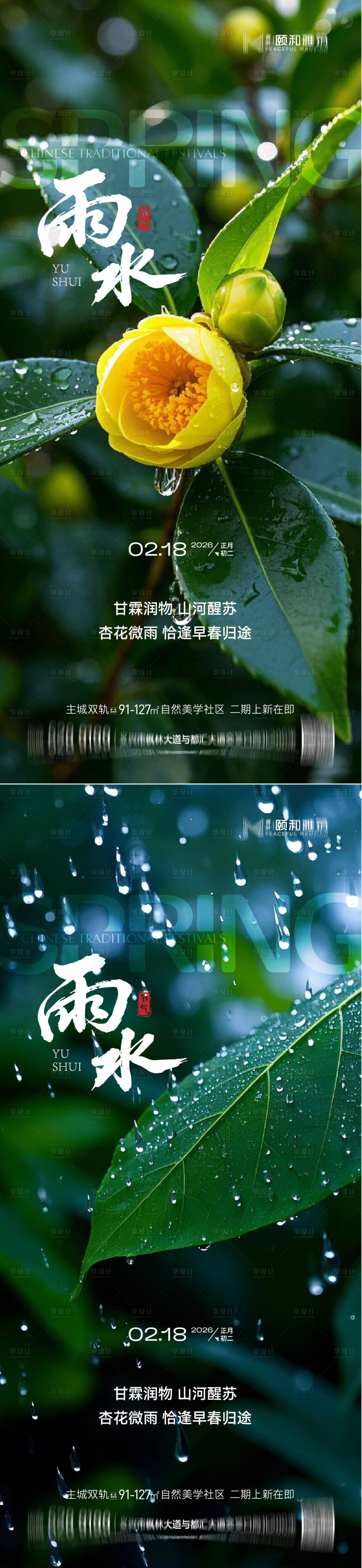 源文件下载【享设计】搜索编号：56400035462425107【雨水节气海报 】