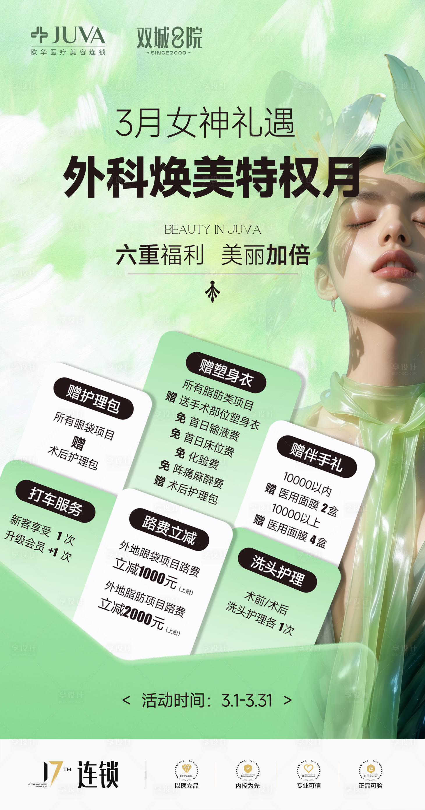 源文件下载【享设计】搜索编号：71110035456227993【医美3月女神焕美特权月海报】