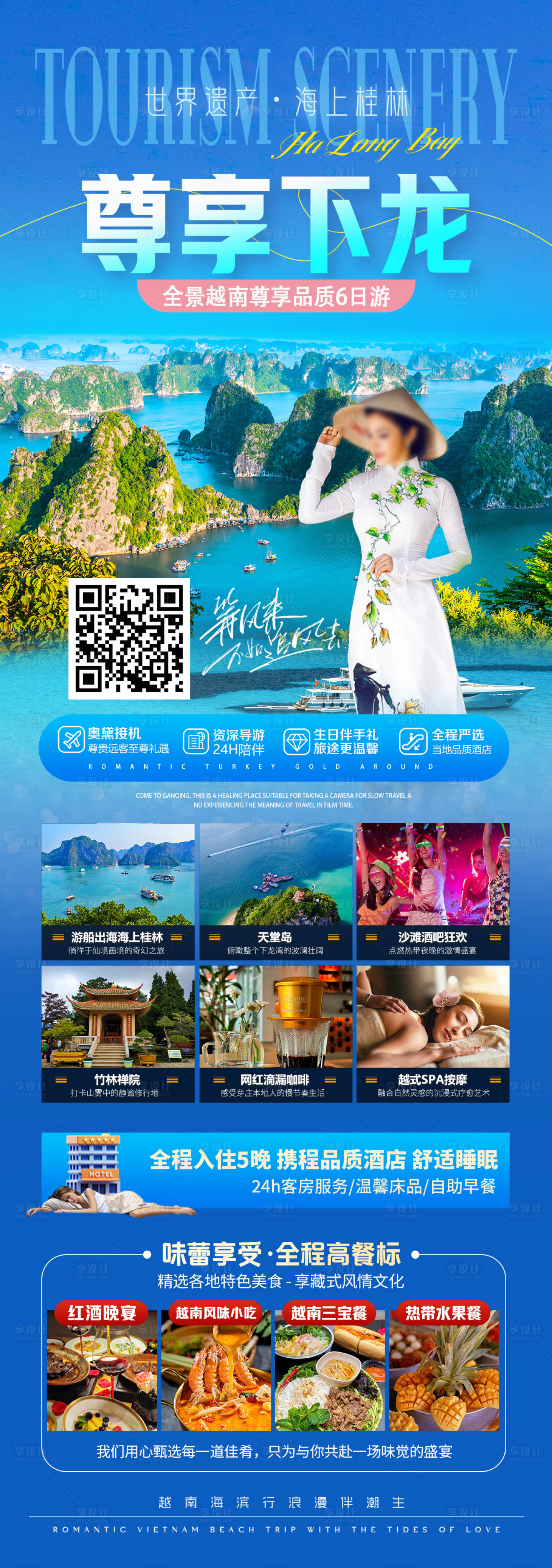 源文件下载【享设计】搜索编号：72730035536599940【尊享下龙精品6日游海报】