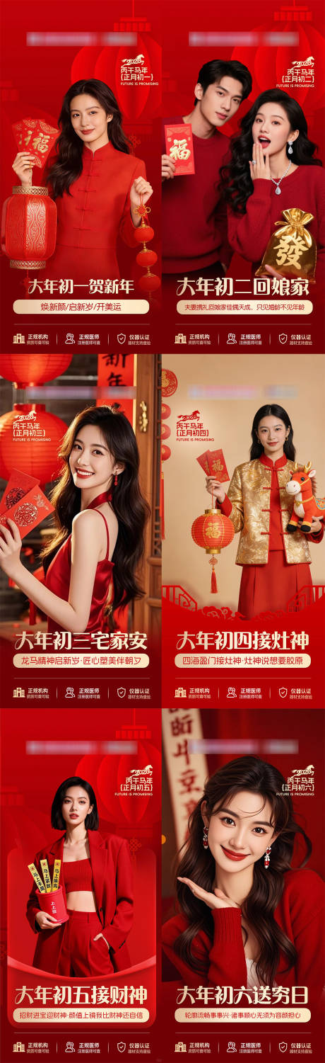 源文件下載【享設(shè)計】搜索編號：97570035347536303【醫(yī)美新春初一至初六系列海報】