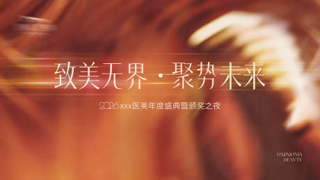 源文件下载【享设计】搜索编号：23210035420807236【高端医美宴会年会主画面】