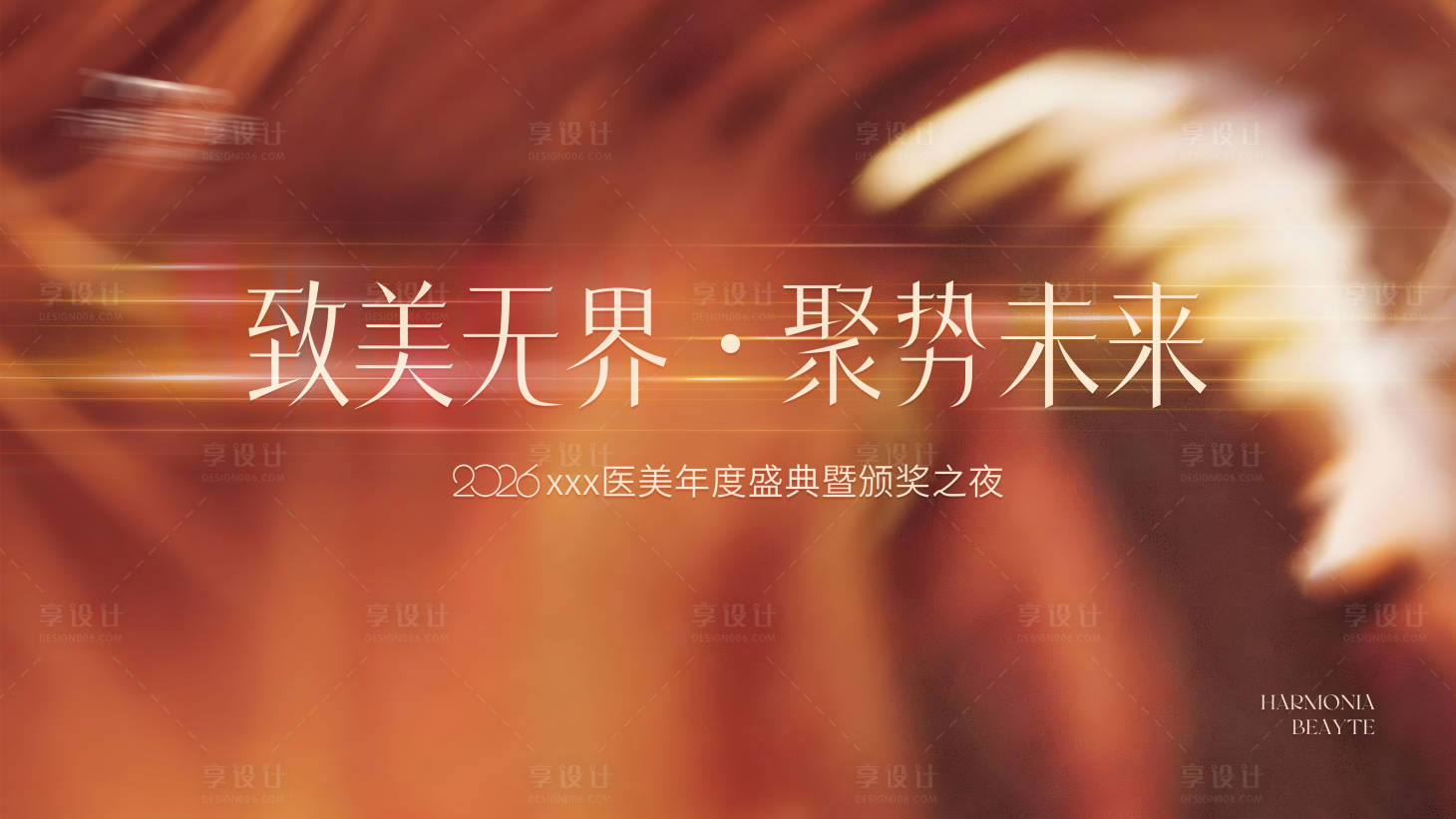 源文件下载【享设计】搜索编号：23210035420807236【高端医美宴会年会主画面】