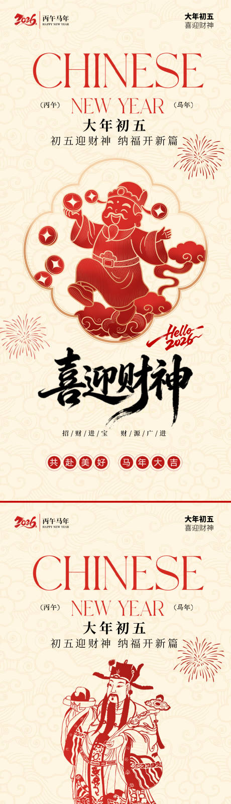 源文件下载【享设计】搜索编号：93040035468425074【马年迎财神系列海报】