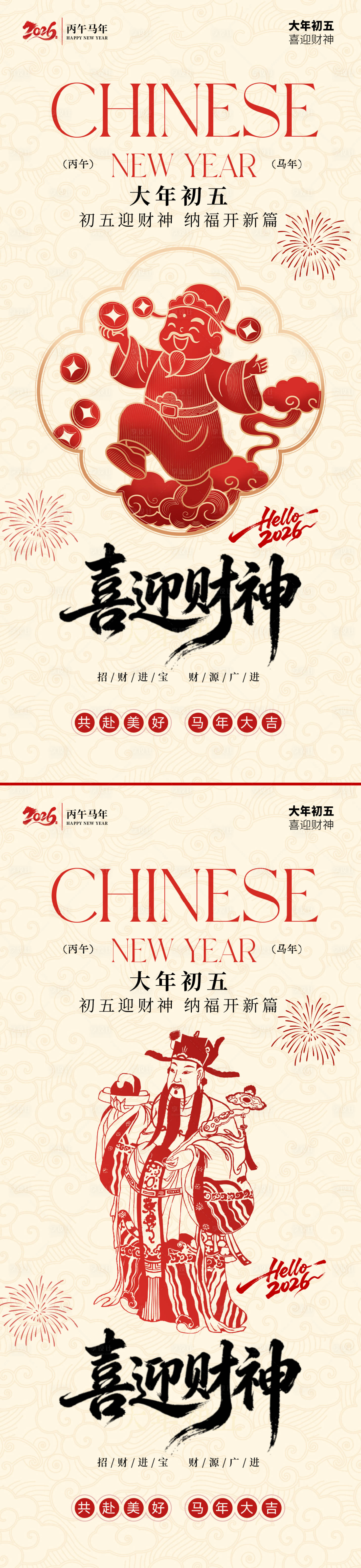 源文件下载【享设计】搜索编号：93040035468425074【马年迎财神系列海报】