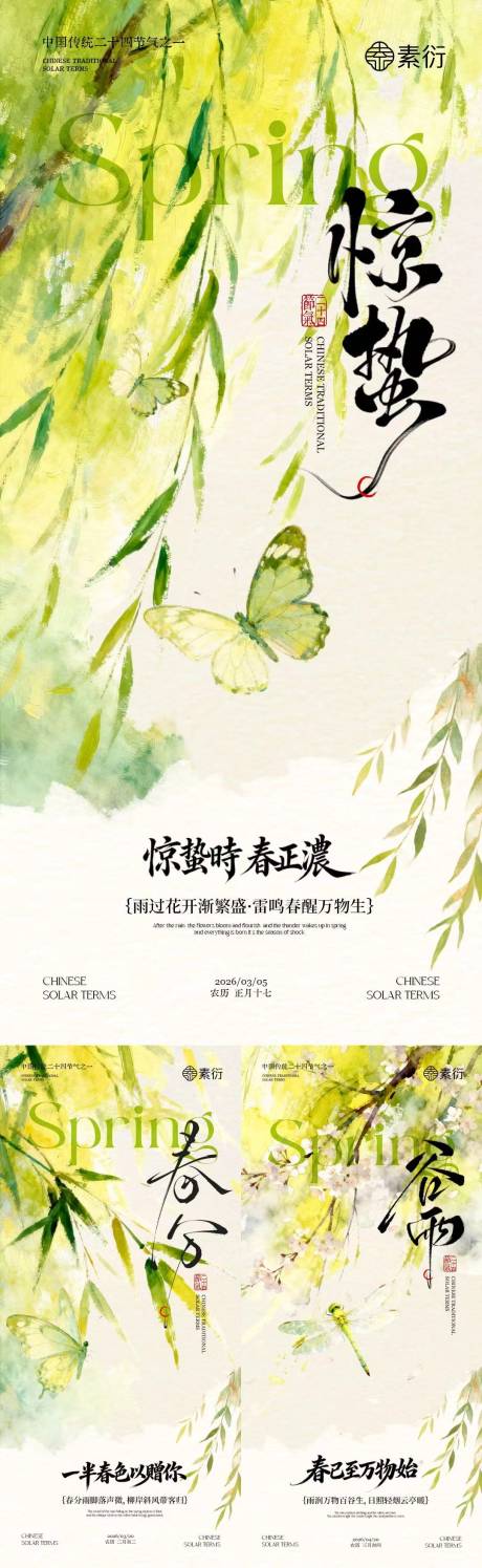 源文件下载【享设计】搜索编号：28950035484933637【惊蛰春分谷雨简约插画海报】