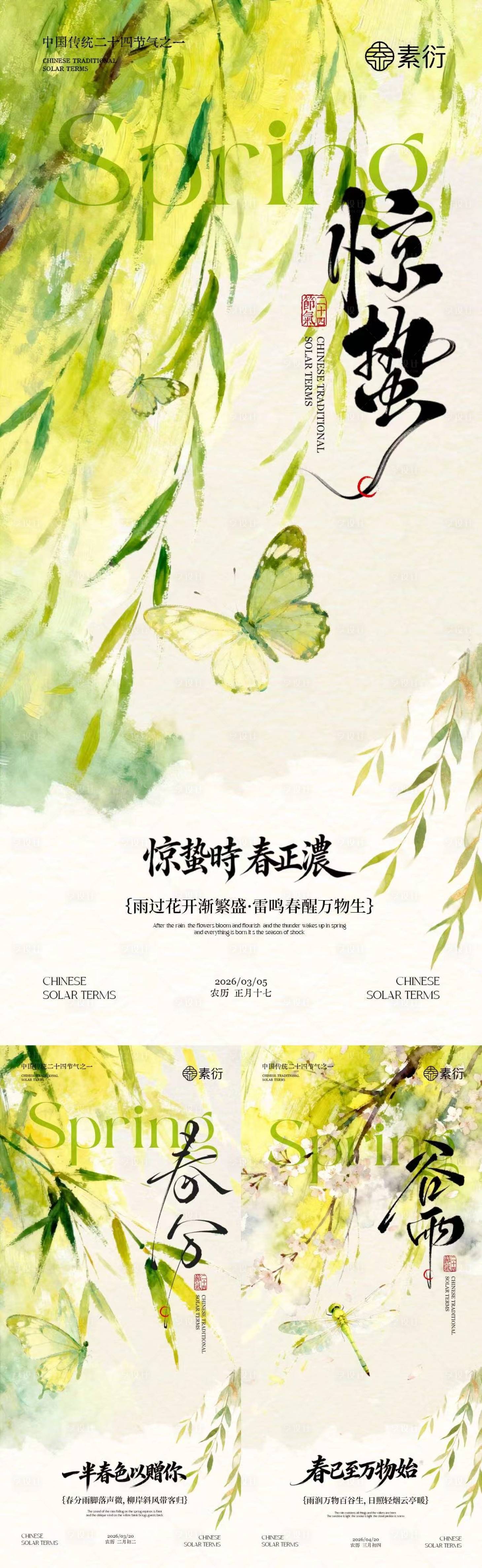 源文件下载【享设计】搜索编号：28950035484933637【惊蛰春分谷雨简约插画海报】