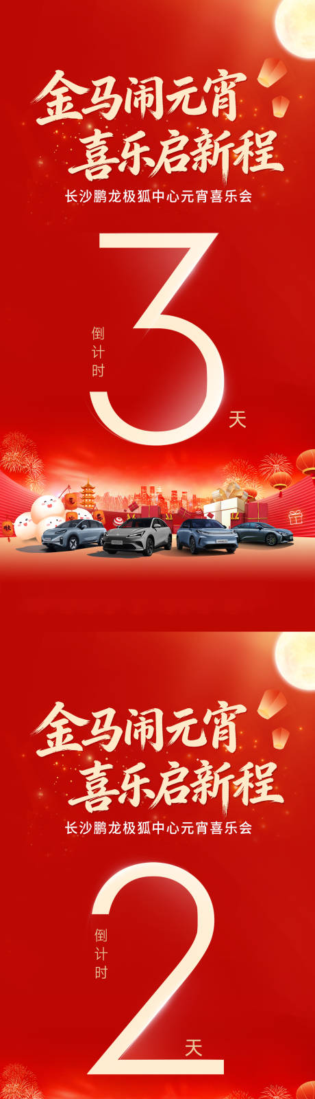 源文件下载【享设计】搜索编号：98380035541799821【元宵汽车倒计时】