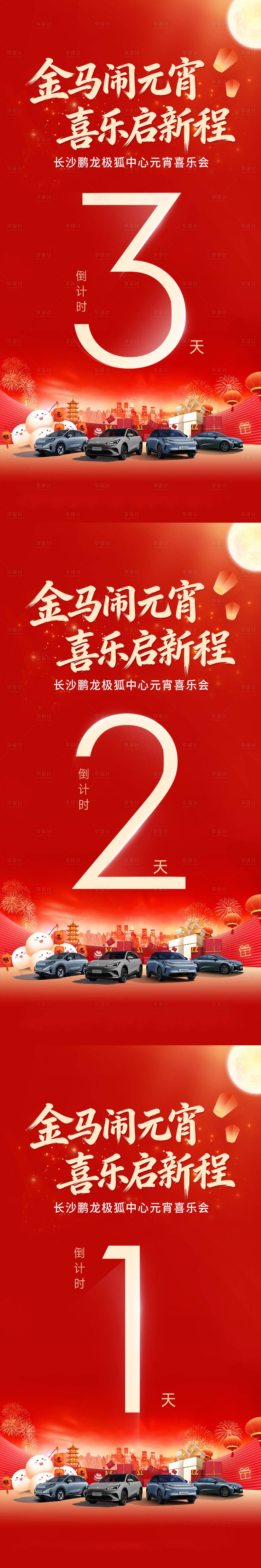 源文件下载【享设计】搜索编号：98380035541799821【元宵汽车倒计时】