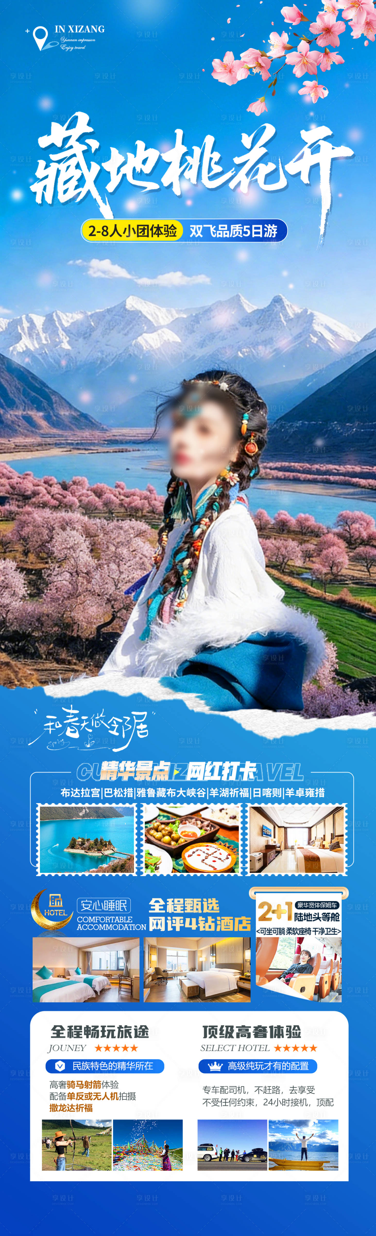 源文件下载【享设计】搜索编号：14830035359063771【藏地桃花开】