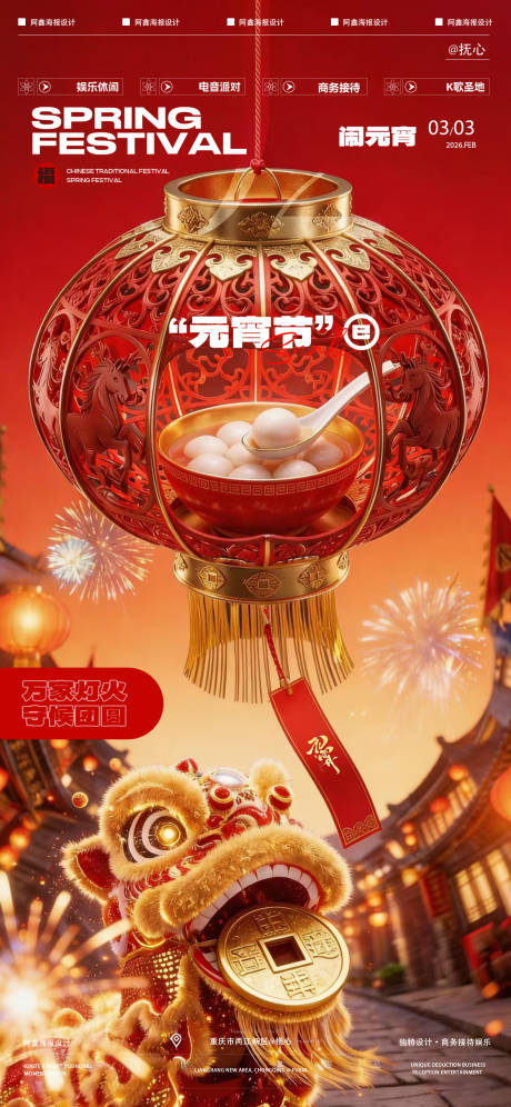 源文件下载【享设计】搜索编号：26880035589109967【酒吧元宵节移动端海报】