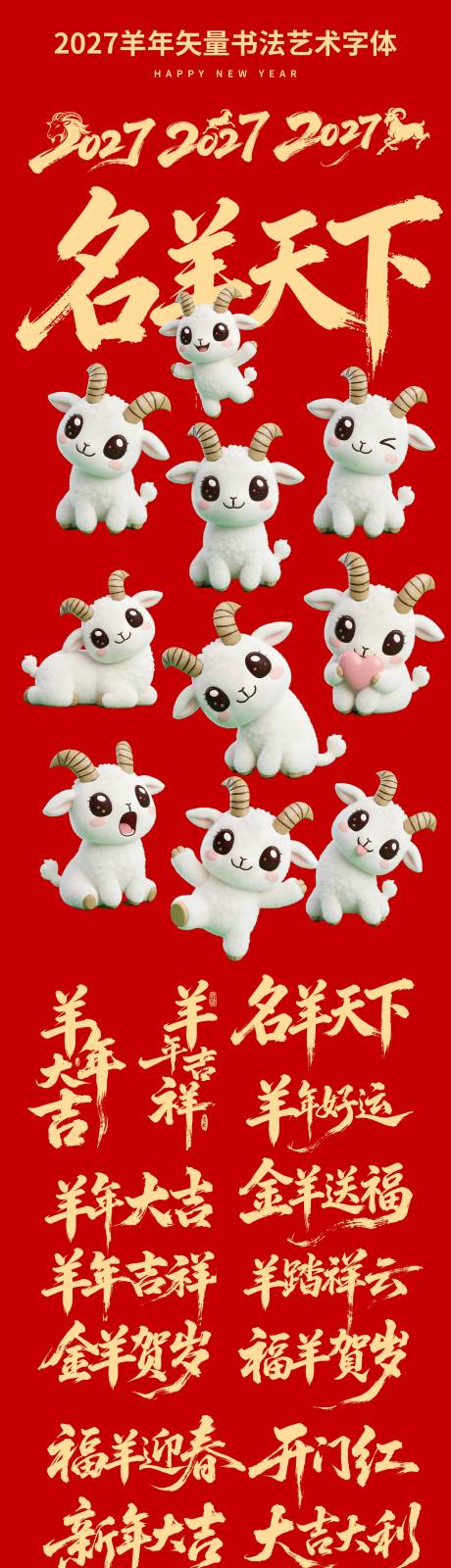 源文件下载【享设计】搜索编号：29730035420277861【羊年素材卡通IP】