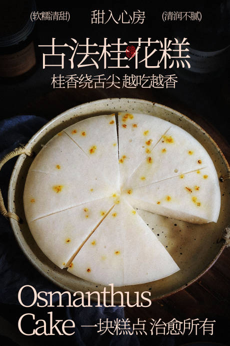 源文件下载【享设计】搜索编号：36210035493776101【古法桂花蒸糕传统美味海报】