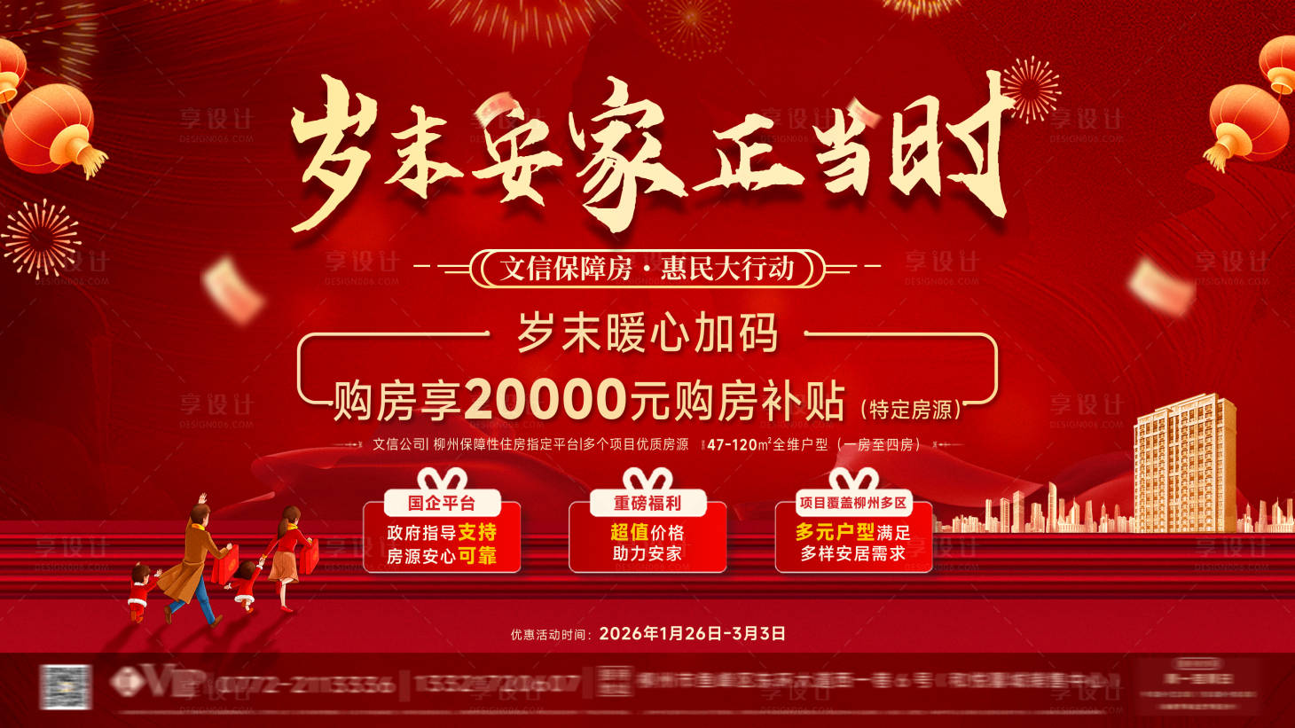 源文件下载【享设计】搜索编号：75920035419862897【地产新春安家海报】