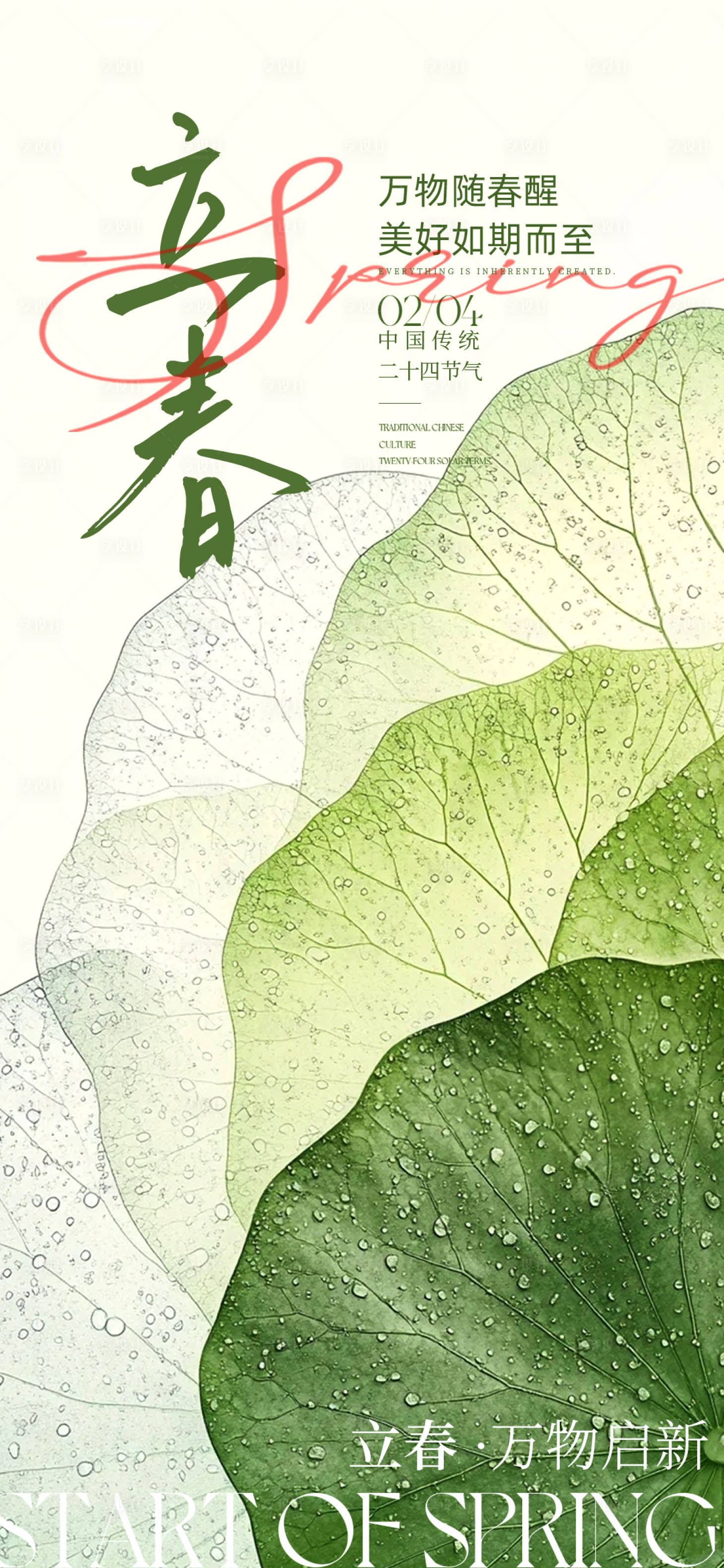 源文件下载【享设计】搜索编号：36800035337981562【立春节气海报】