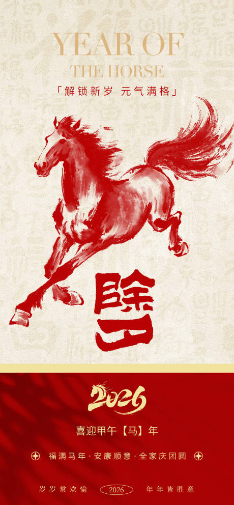 源文件下载【享设计】搜索编号：64910035409819854【马年除夕中式海报 】