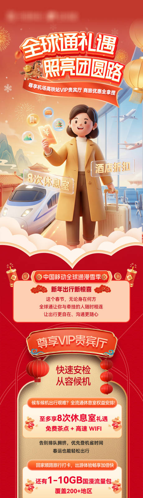 源文件下载【享设计】搜索编号：42180035497178700【全球通出行礼遇长图】