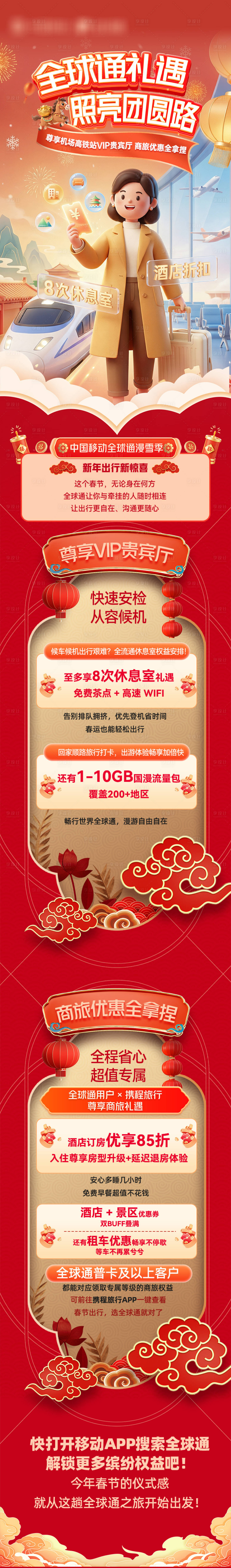 源文件下载【享设计】搜索编号：42180035497178700【全球通出行礼遇长图】