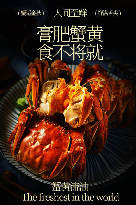 源文件下载【享设计】搜索编号：86000035458933763【膏肥蟹黄美食海报】