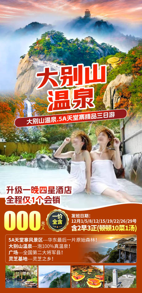 源文件下载【享设计】搜索编号：12810035314197815【大别山温泉旅游海报】